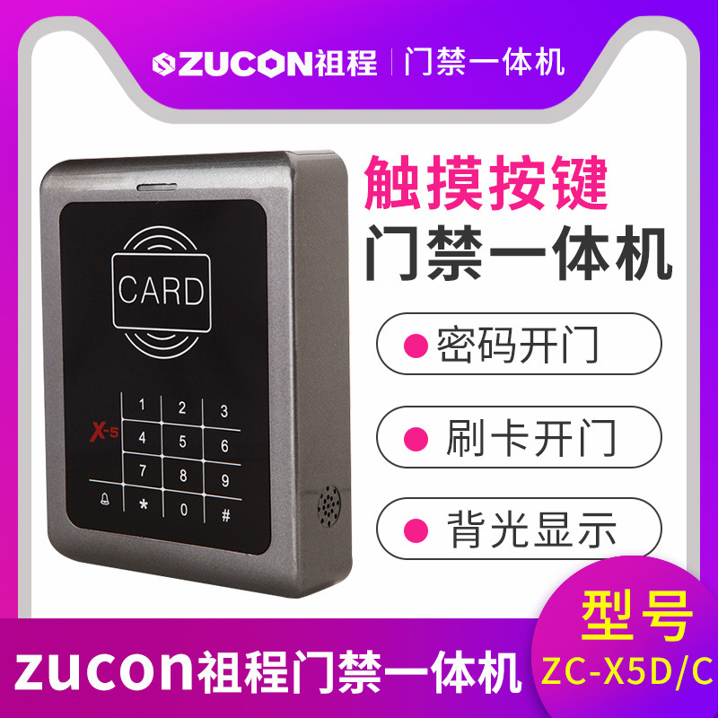 ZUCON祖程X5觸摸按鍵一體機(jī) ID、IC卡 刷卡密碼開鎖 門禁機(jī)