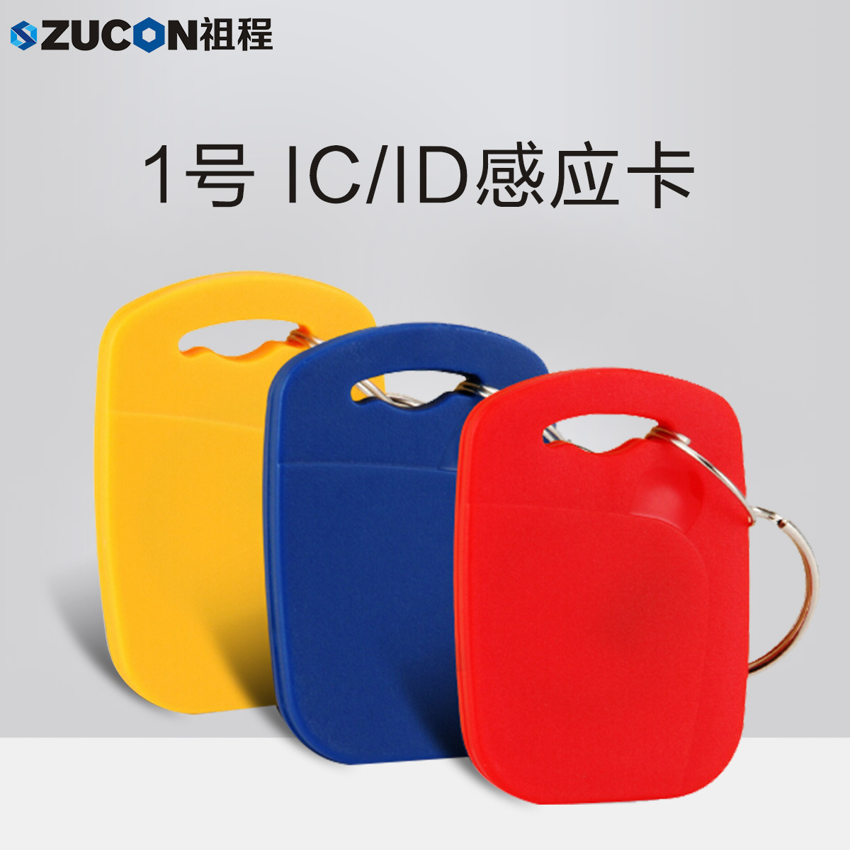 ZUCON祖程1號(hào)鑰匙卡扣1號(hào)掛扣ID、IC感應(yīng)扣門禁考勤扣小卡扣異形卡